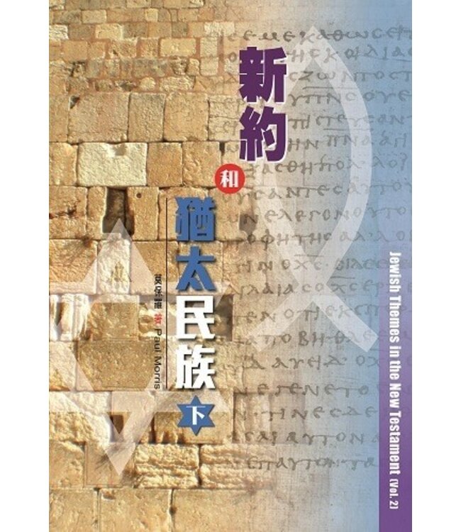 新約和猶太民族（下） | Jewish Themes in the New Testament (Vol.2) （斷版）