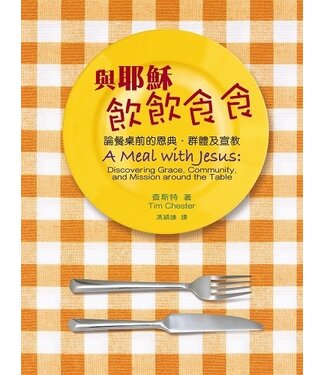 宣道 China Alliance Press 與耶穌飲飲食食：論餐桌前的恩典、群體及宣教