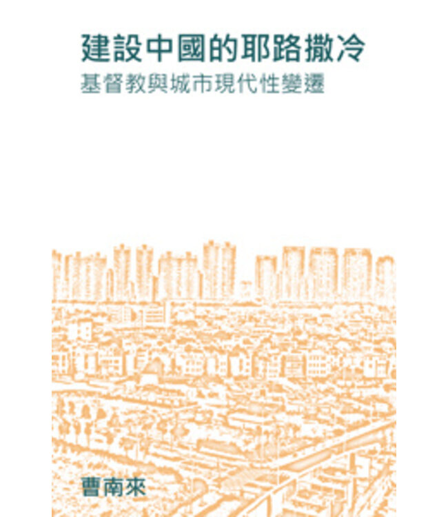 建設中國的耶路撒冷：基督教與城市現代性變遷（斷版）