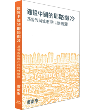 香港大學 HKU 建設中國的耶路撒冷：基督教與城市現代性變遷（斷版）