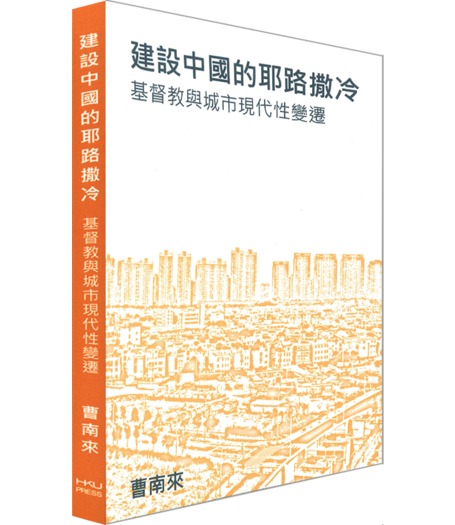 建設中國的耶路撒冷：基督教與城市現代性變遷（斷版）