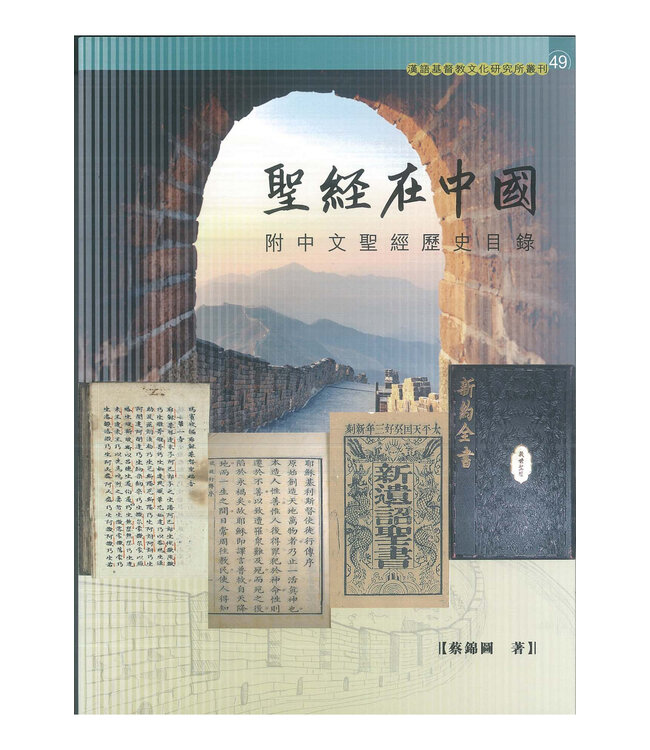 聖經在中國（附中文聖經歷史目錄）