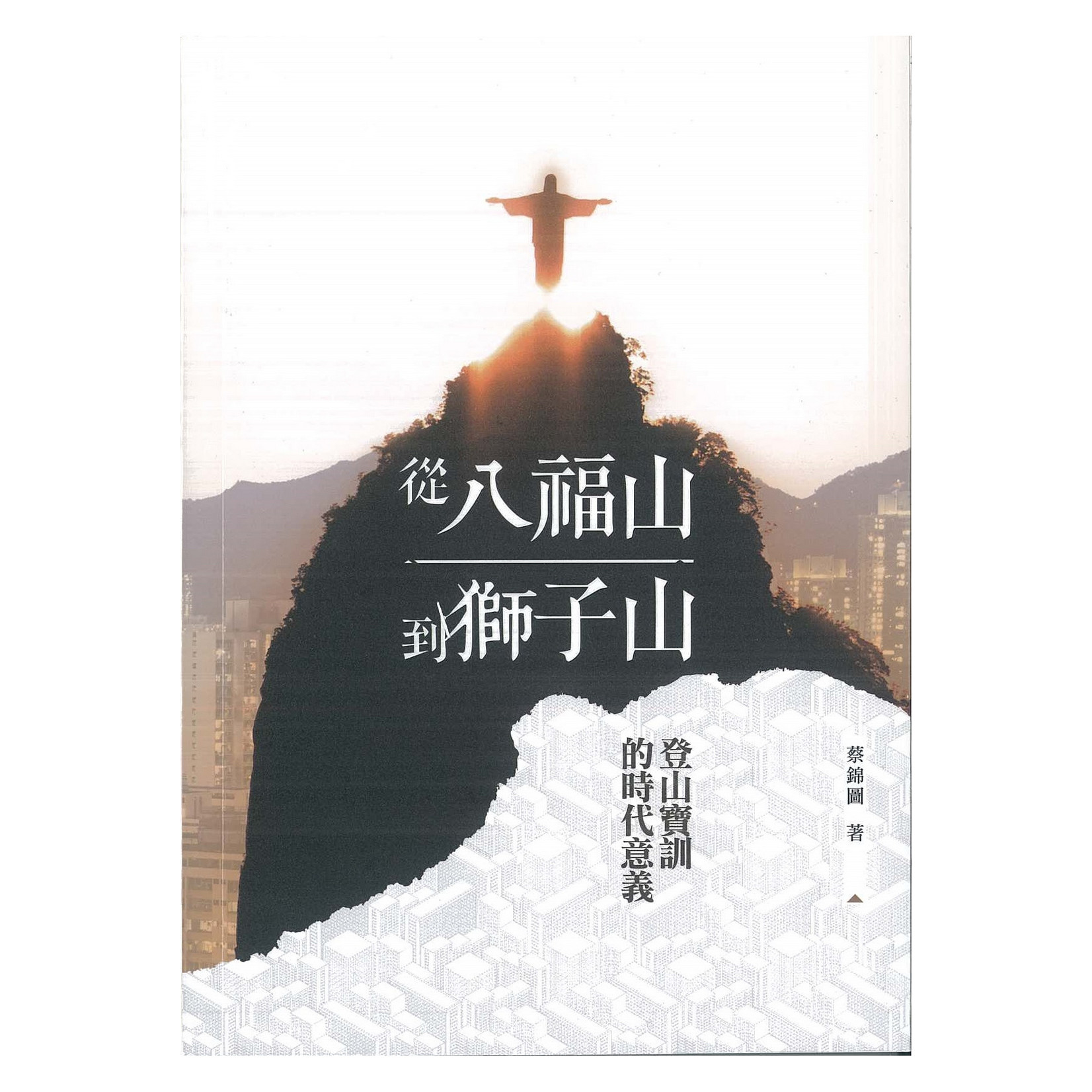 明風 Ming Feng Press 從八福山到獅子山：登山寶訓的時代意義