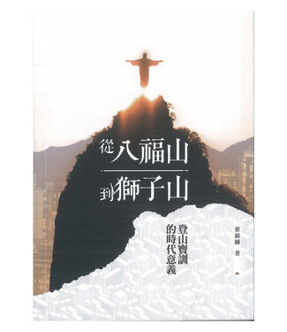 明風 Ming Feng Press 從八福山到獅子山：登山寶訓的時代意義