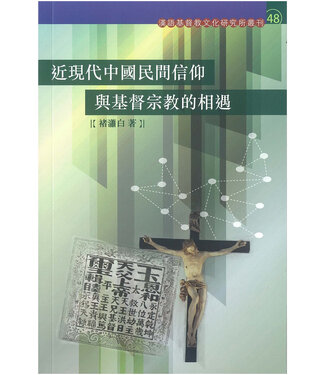 漢語基督教文化研究所 Institute of Sino-Christian Studies 近現代中國民間信仰與基督宗教的相遇
