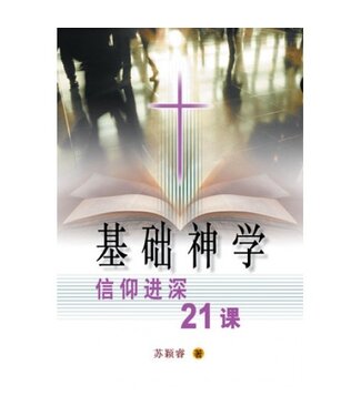宣道 China Alliance Press 基礎神學：信仰進深21課（簡體）