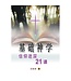 宣道 China Alliance Press 基礎神學：信仰進深21課（簡體）