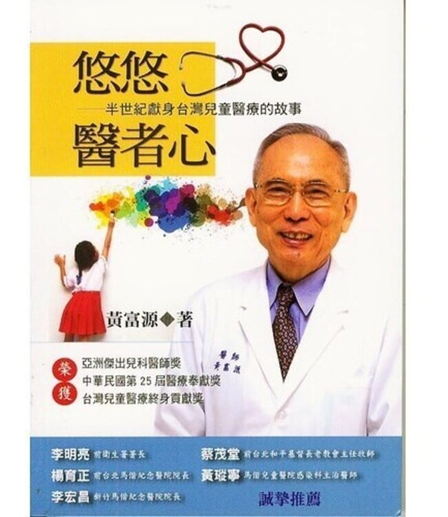 悠悠醫者心：半世紀獻身台灣兒童醫療的故事