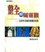 雅歌 Song of Songs Publishing House 整全的屬靈觀：由哥林多書信向靈命經歷