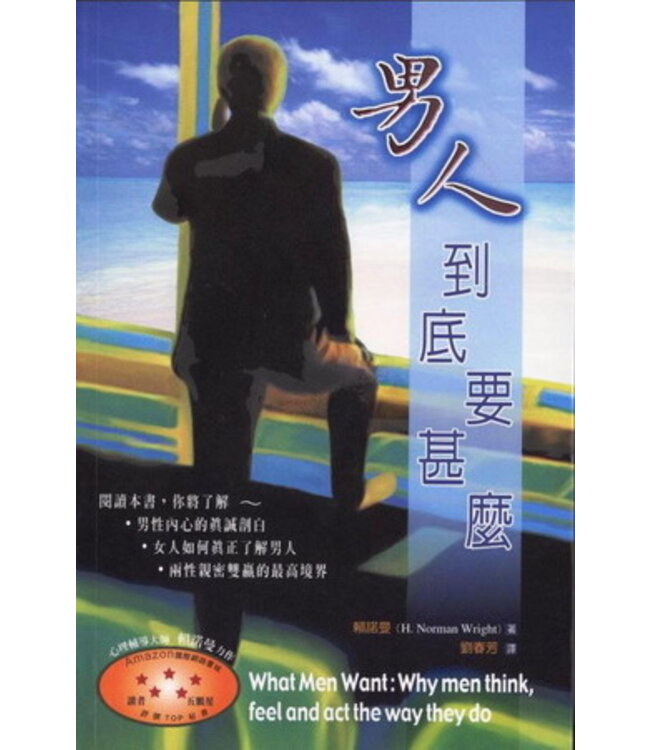 男人到底要什麼 What Men Want: Why Men Think, Feel and Act the Way They Do