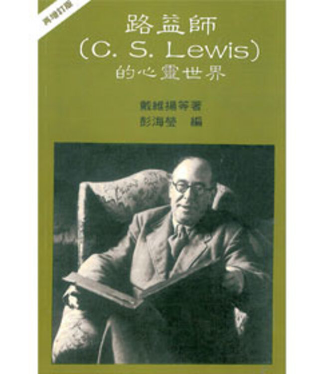 路益師的心靈世界 | Spiritual world of C. S. Lewis