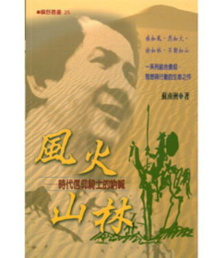 雅歌 Song of Songs Publishing House 風火山林：時代信仰騎士的吶喊