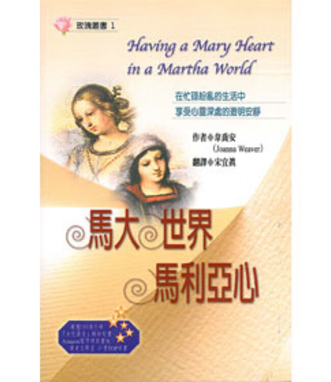馬大世界馬利亞心 Having a Mary Heart in a Martha World