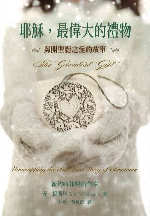 耶穌，最偉大的禮物：揭開聖誕之愛的故事 The Greatest Gift: Unwrapping the Full Love Story ...