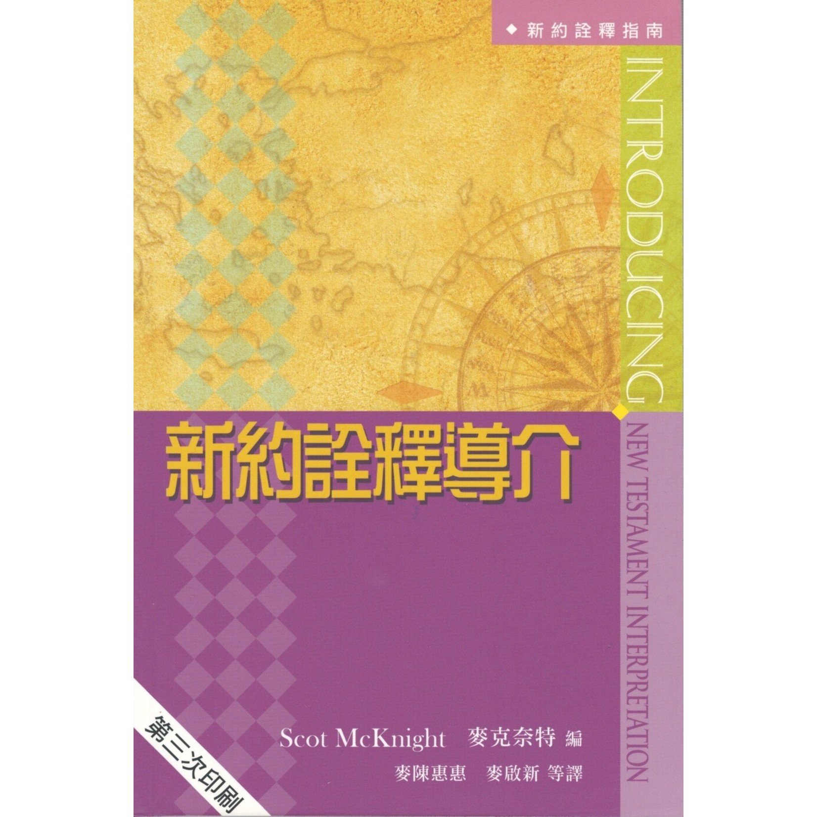 天道書樓 Tien Dao Publishing House 新約詮釋導介 Introducing New Testament Interpretation