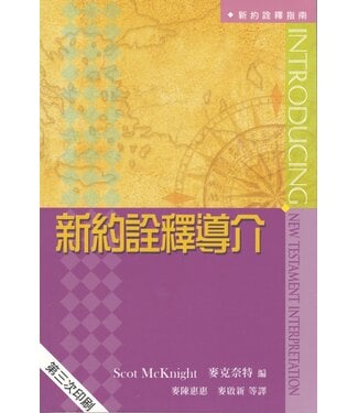 天道書樓 Tien Dao Publishing House 新約詮釋導介