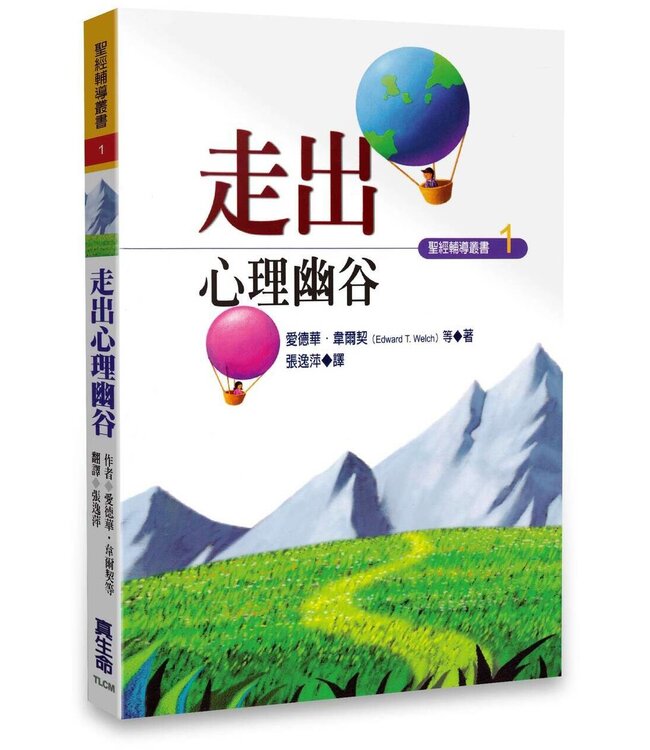 走出心理幽谷 | Rescource for Changing Lives