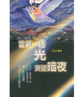 雅歌 Song of Songs Publishing House 當第一道光突破暗夜