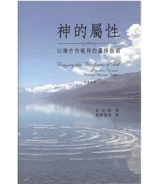 德慧文化 VW Link 神的屬性：以禱告作敬拜的靈修指南（中英對照）（斷版）