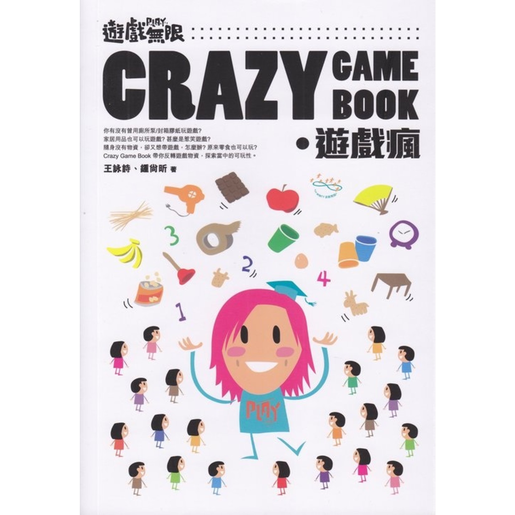 德慧文化 VW Link 遊戲無限．Crazy Game Book：遊戲瘋（第二版）