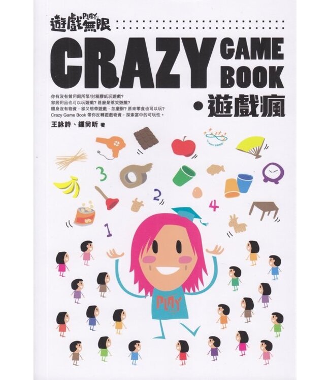 遊戲無限．Crazy Game Book：遊戲瘋（第二版）