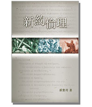 香港浸信會神學院 Hong Kong Baptist Theological Seminary 新約倫理（第二版）