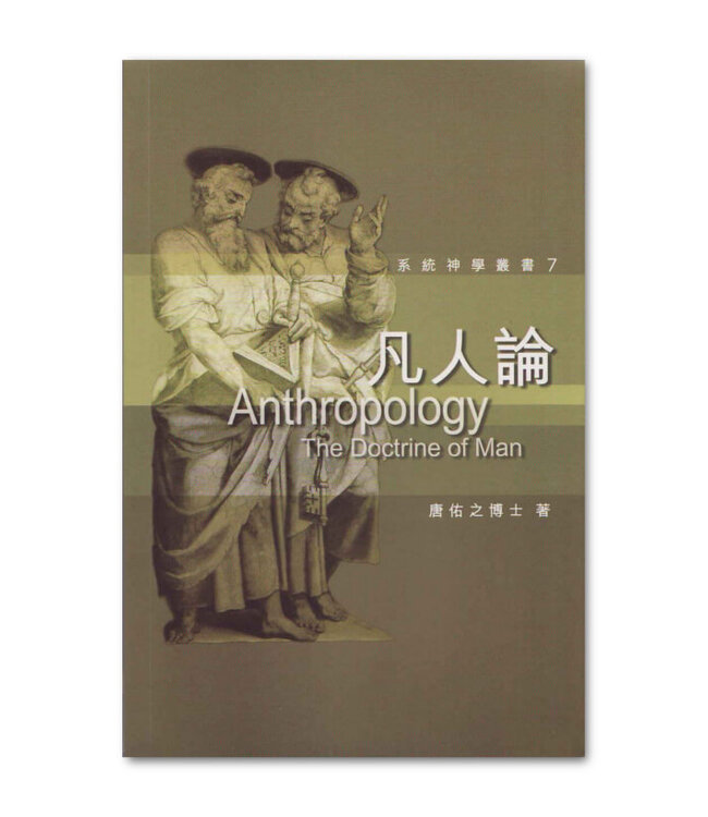 系統神學叢書7：凡人論