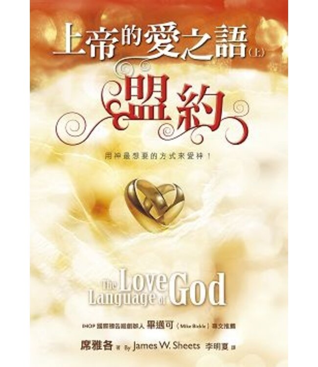 上帝的愛之語（上）盟約 | The love language of God
