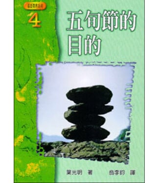 以琳 Elim (TW) 五旬節的目的（基要真理系列4）