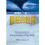 基督使者協會 Ambassadors for Christ 神的聖言（卷二）聖經的詮釋