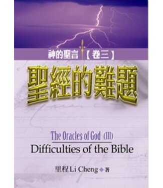 基督使者協會 Ambassadors for Christ 神的聖言（卷三）聖經的難題