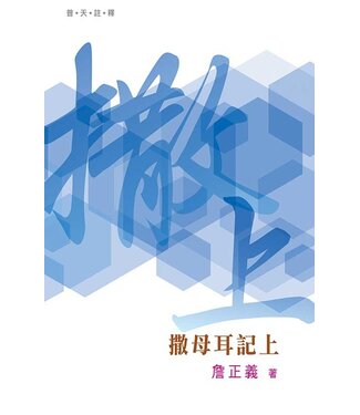 天道書樓 Tien Dao Publishing House 普天註釋：撒母耳記上