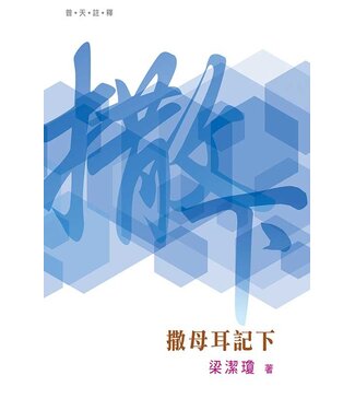 天道書樓 Tien Dao Publishing House 普天註釋：撒母耳記下