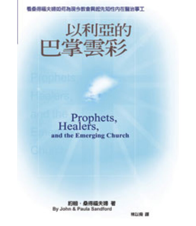 以利亞的巴掌雲彩  | Prophets, Healers, and the Emerging Church