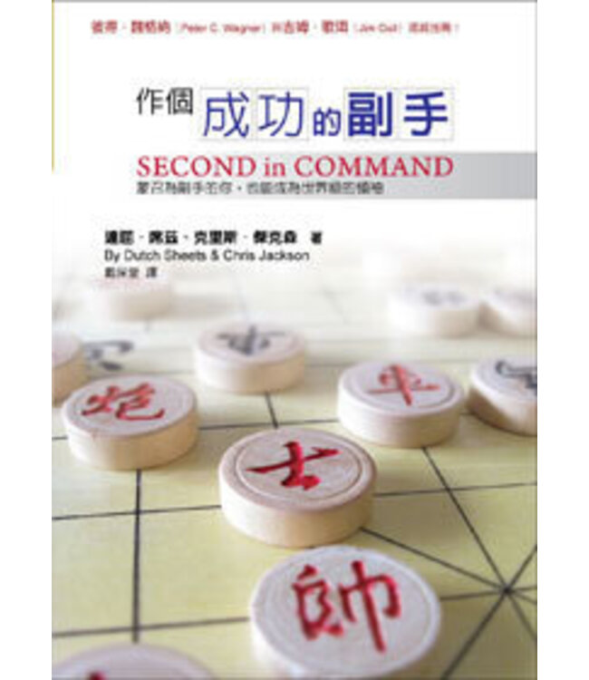 作個成功的副手 | SECOND in COMMAND
