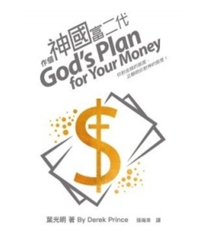 作個神國富二代：你對金錢的態度，正顯明你對神的態度！God’s Plan for Your Money