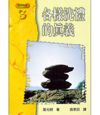 以琳 Elim (TW) 各樣洗禮的真義（基要真理系列3）