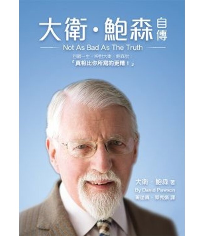 大衛．鮑森自傳：真相比你所寫的的更糟 Not As Bad  As  The Truth