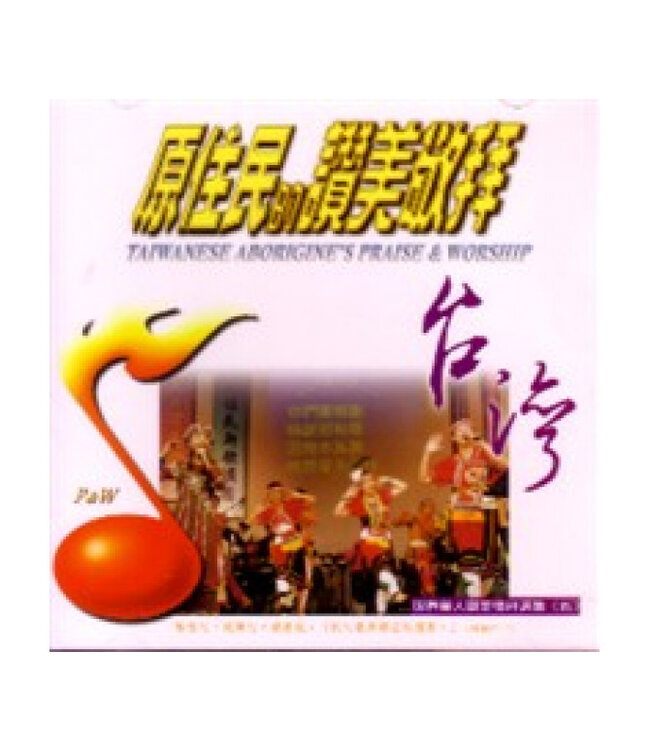 世界華人讚美敬拜選集5：台灣原住民的讚美敬拜（CD）