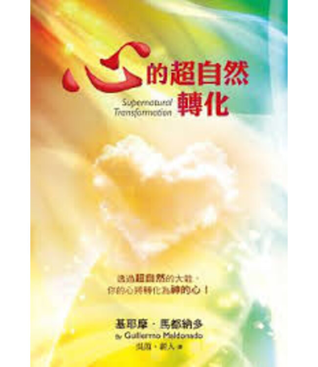 心的超自然轉化 Supernatural Transformation: Change Your Heart Into God’s Heart