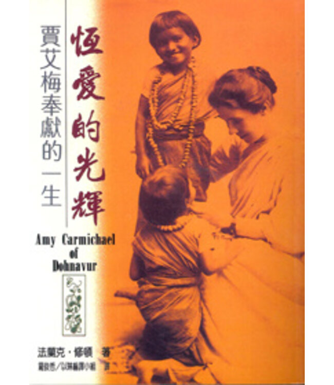 恆愛的光輝：賈艾梅的一生（二版） | Amy Carmichael of Dohnavur