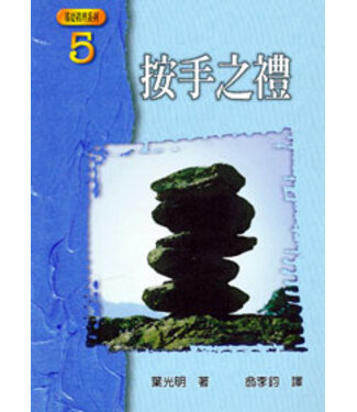 以琳 Elim (TW) 按手之禮（基要真理系列5）