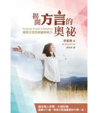 以琳 Elim (TW) 揭開方言的奧祕：領受方言的祝福與能力