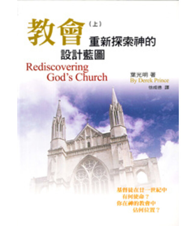 教會（上）：重新探索神的設計藍圖（二版）| Rediscovering God's Church
