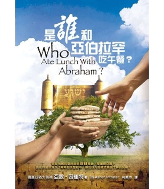 是誰和亞伯拉罕吃午餐？| Who Ate Lunch With Abraham?