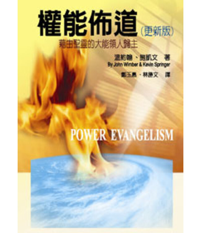 權能佈道：藉由聖靈的大能領人歸主（更新版）Power Evangelism