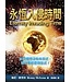 基督國度使命團 Christ's Kingdom Ministries 永恆入侵時間：在榮耀裡沒有未來式，每件事都是現在式！