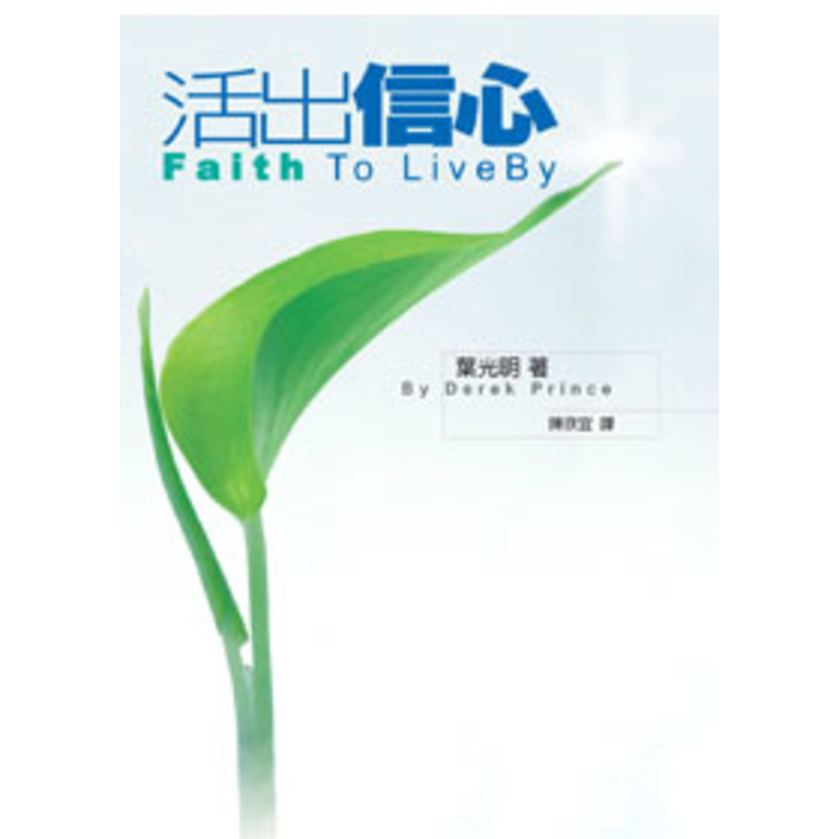 以琳 Elim (TW) 活出信心 Faith to Live By