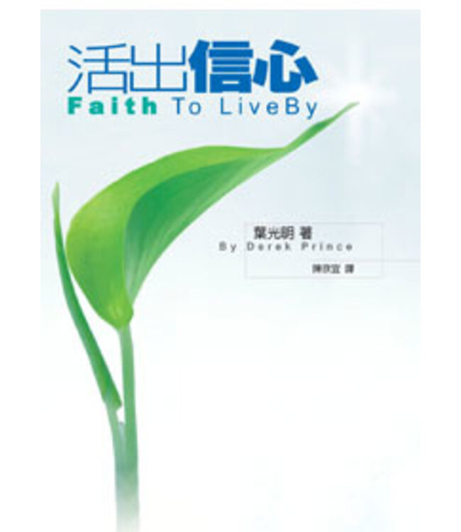 活出信心 Faith to Live By