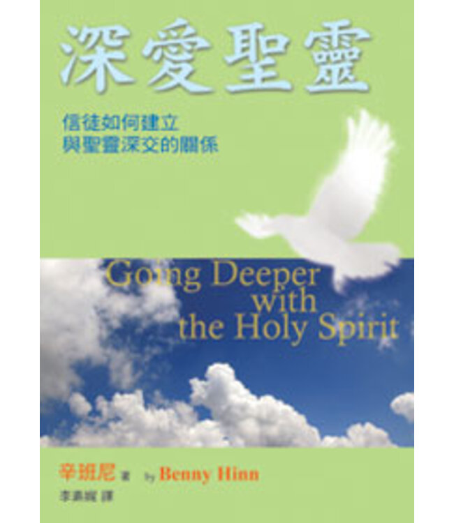深愛聖靈：信徒如何建立與聖靈深交的關係 | Going Deeper with the Holy Spirit